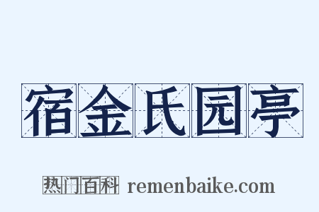 宿金氏园亭是什么意思的图片